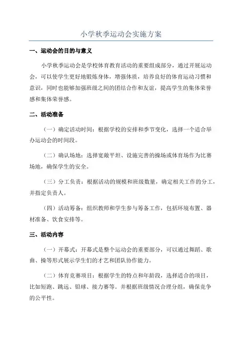 小学秋季运动会实施方案