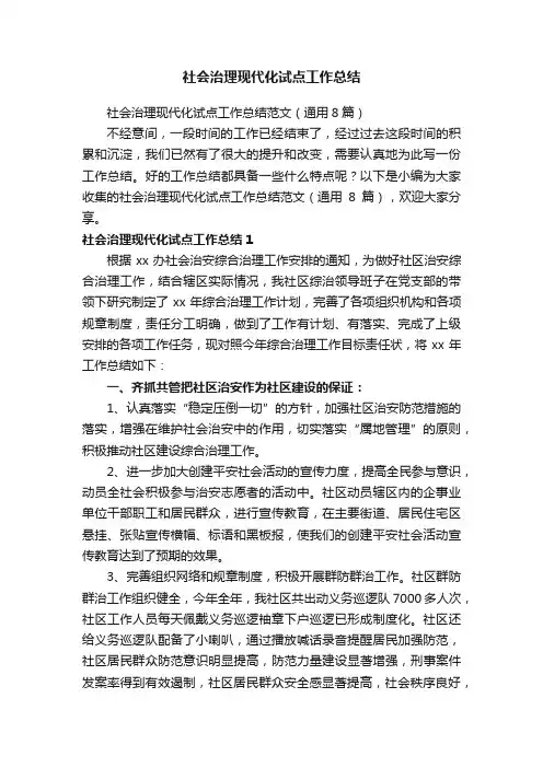 社会治理现代化试点工作总结范文（通用8篇）