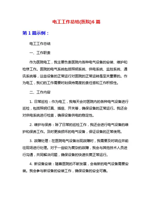电工工作总结(医院)6篇