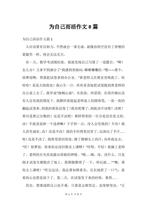 为自己而活作文8篇