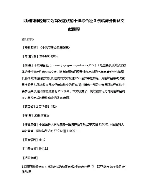 以周围神经病变为首发症状的干燥综合征3例临床分析及文献回顾