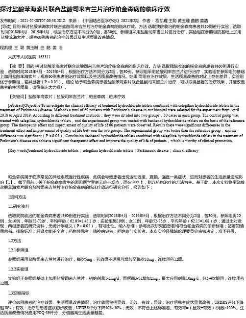 探讨盐酸苯海索片联合盐酸司来吉兰片治疗帕金森病的临床疗效