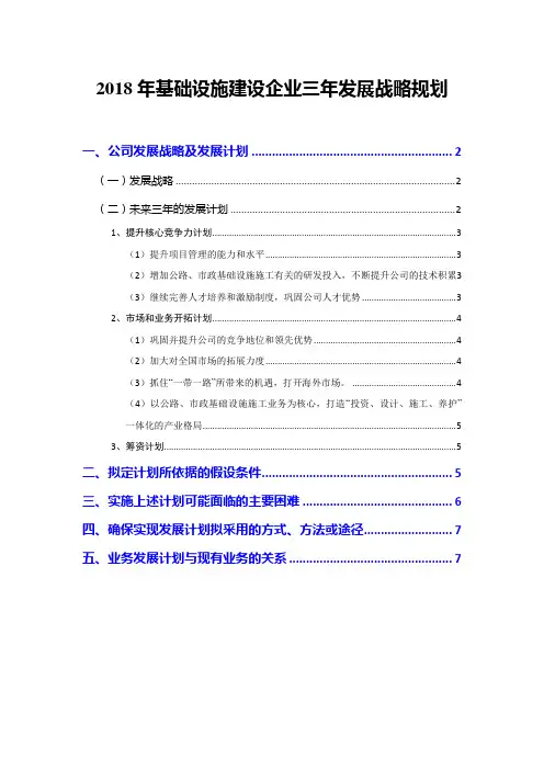 2018年基础设施建设企业三年发展战略规划