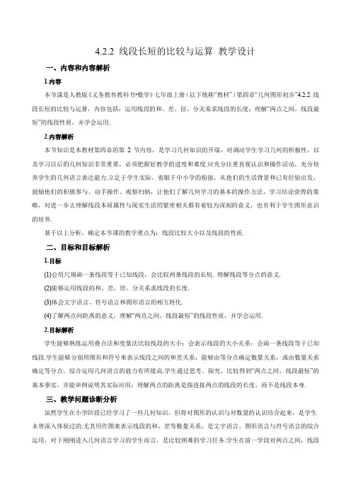 4.2.2线段长短的比较与运算(教学设计)七年级数学上册(人教版)