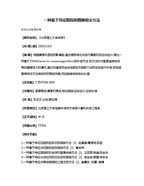 一种基于特征跟踪的图像稳定方法