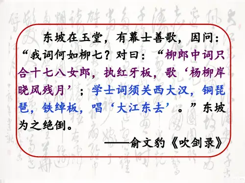 《念奴娇赤壁怀古》ppt课件