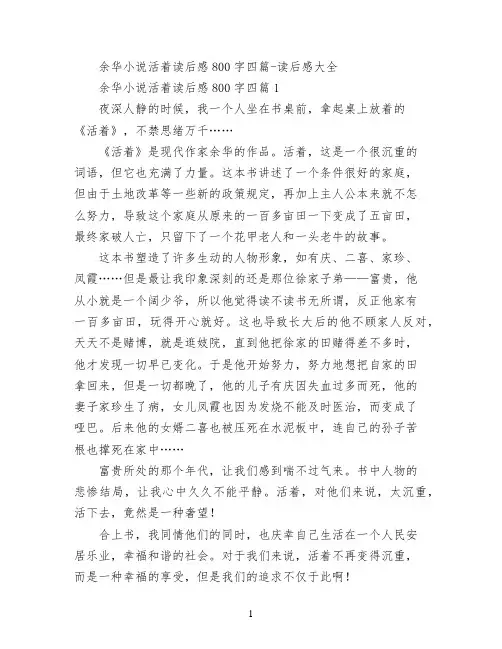 余华小说活着读后感800字四篇