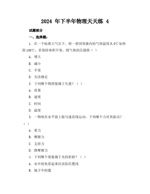 2024 年下半年物理天天练 4