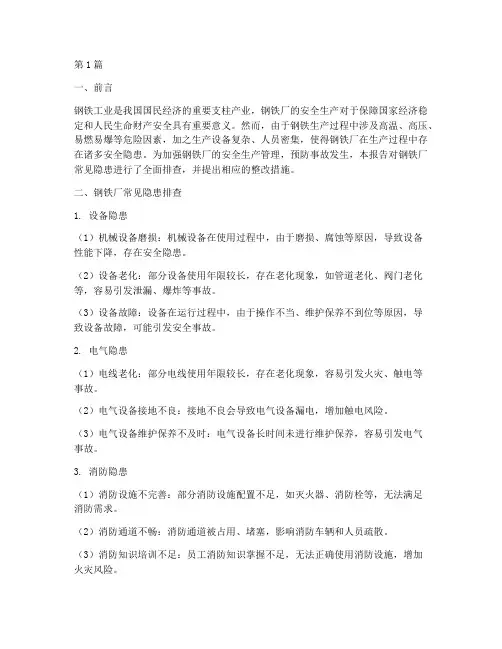 钢铁厂常见隐患排查报告(3篇)