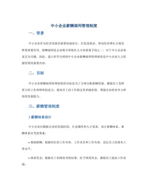 中小企业薪酬福利管理制度