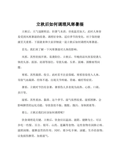 立秋后如何调理风寒暑湿