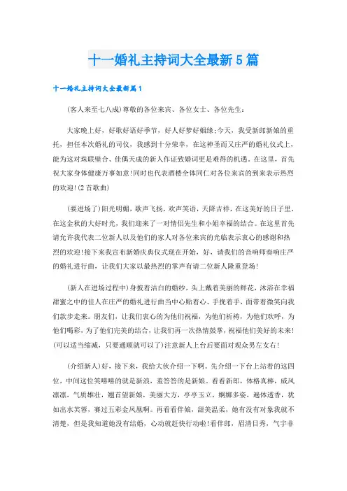 十一婚礼主持词大全最新5篇
