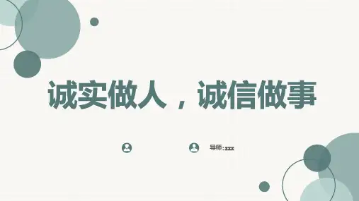 诚实做人诚信做事
