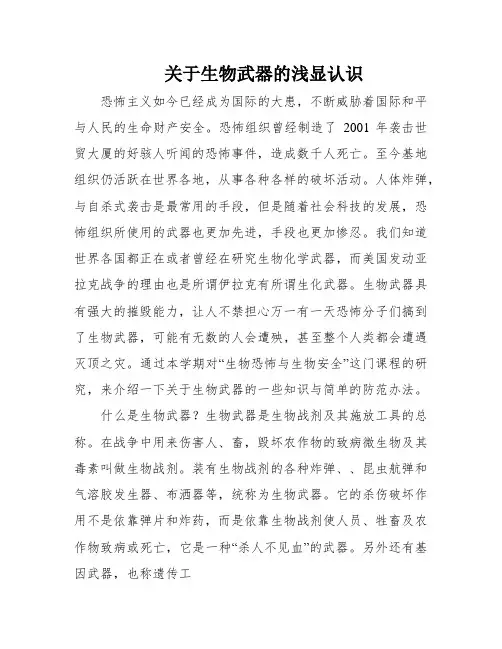 关于生物武器的浅显认识