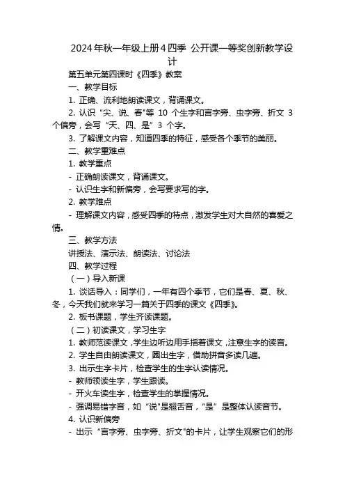 2024年秋一年级上册4四季公开课一等奖创新教学设计
