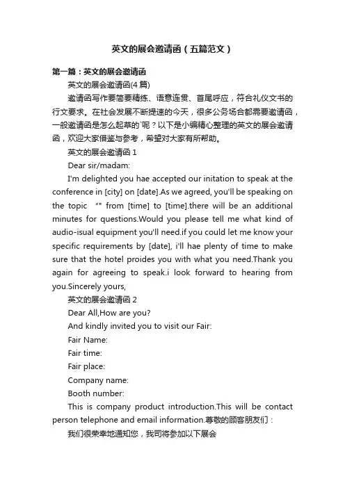 英文的展会邀请函（五篇范文）