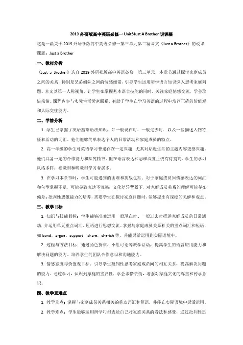 2019外研版高中英语必修一Unit3Just A Brother说课稿