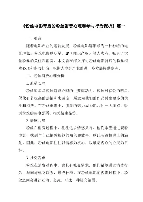 《2024年粉丝电影背后的粉丝消费心理和参与行为探析》范文