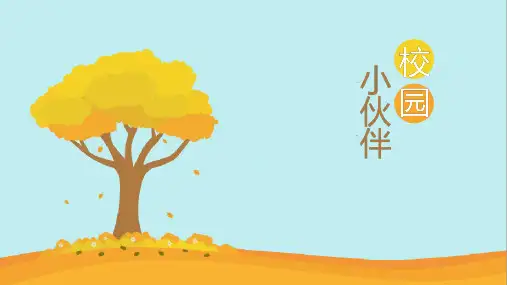 人教版初中美术七年级上册第二单元第一课小伙伴 课件 (共19张PPT)