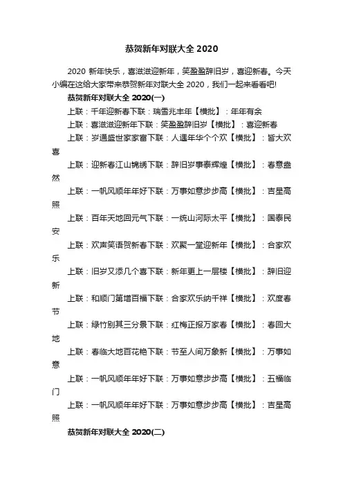 恭贺新年对联大全2020