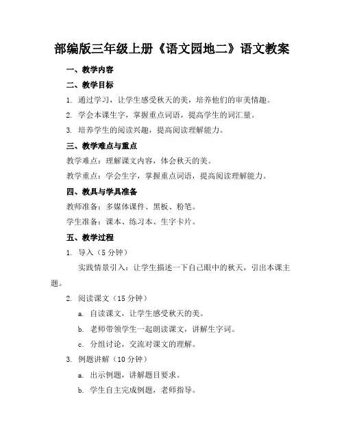 部编版三年级上册《语文园地二》语文教案