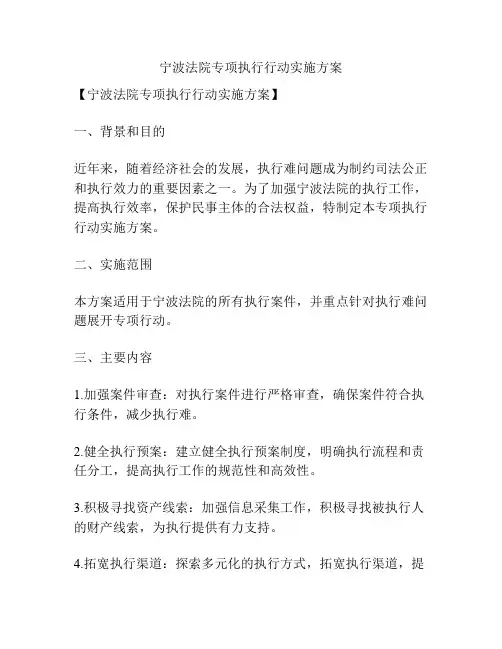 宁波法院专项执行行动实施方案