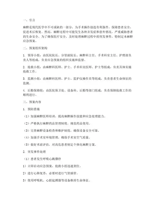 麻醉的应急预案