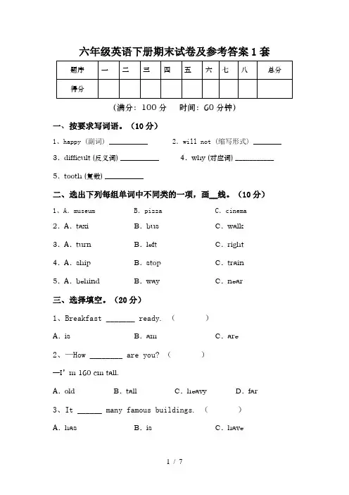 六年级英语下册期末试卷及参考答案1套