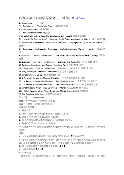耶鲁大学心理学导论笔记  讲师：Paul Bloom