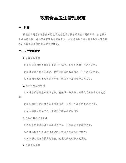 散装食品卫生管理规范