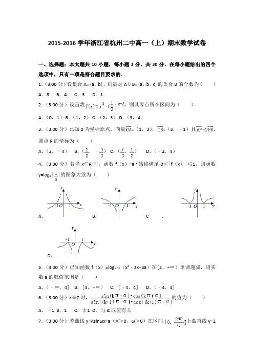 2015-2016年浙江省杭州二中高一上学期期末数学试卷与答案Word版