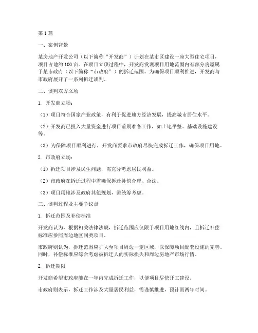 法律谈判的真实案例分析(3篇)