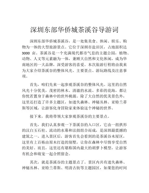 深圳东部华侨城茶溪谷导游词