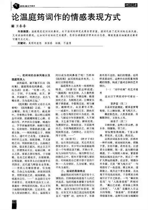 论温庭筠词作的情感表现方式