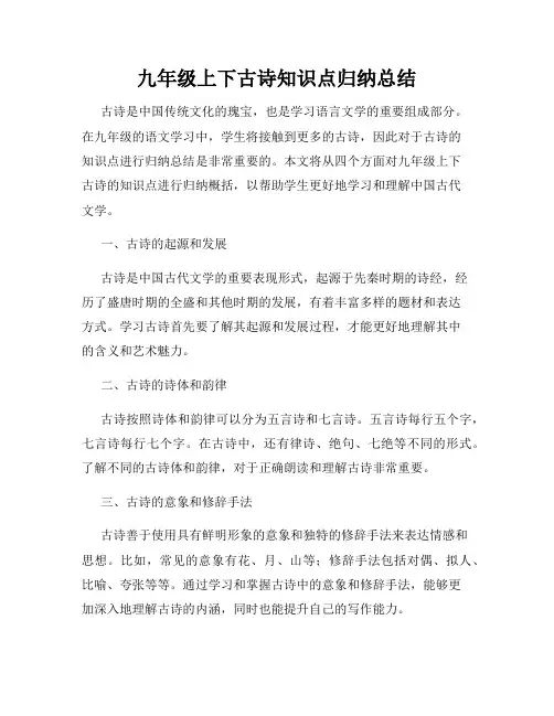 九年级上下古诗知识点归纳总结