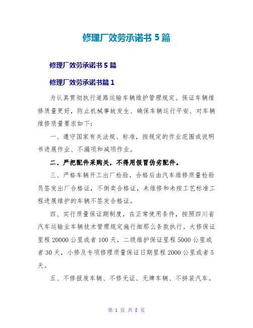 修理厂服务承诺书5篇