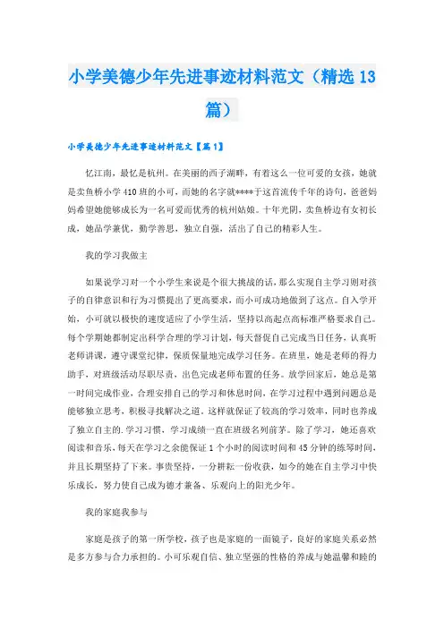 小学美德少年先进事迹材料范文(精选13篇)