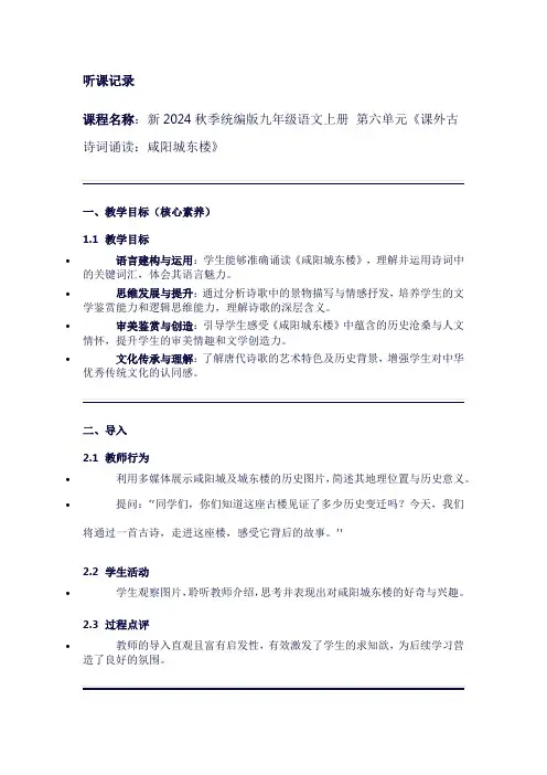 听课记录新2024秋季统编版九年级语文上册第六单元《课外古诗词诵读：咸阳城东楼》