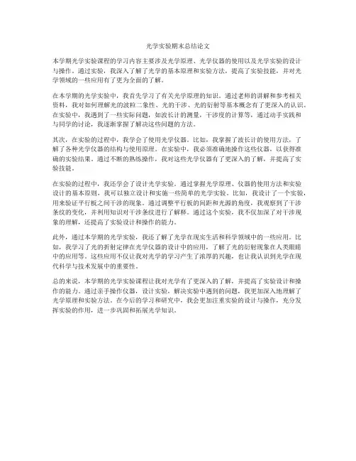 光学实验期末总结论文