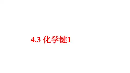 4.3化学键1课件高一上学期化学人教版