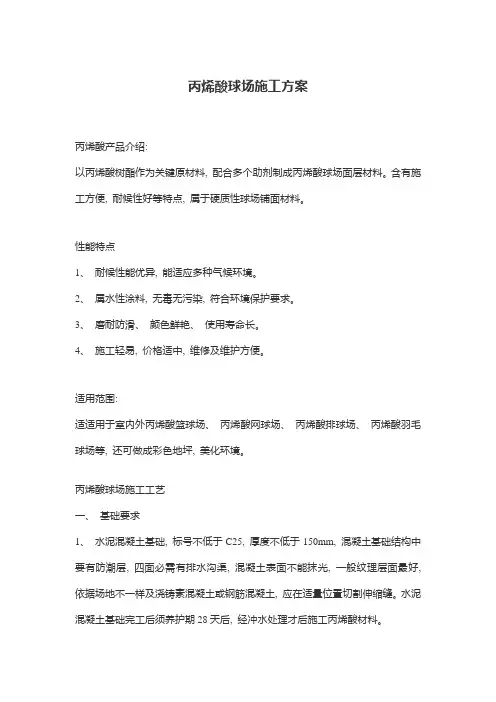 丙烯酸球场施工方案