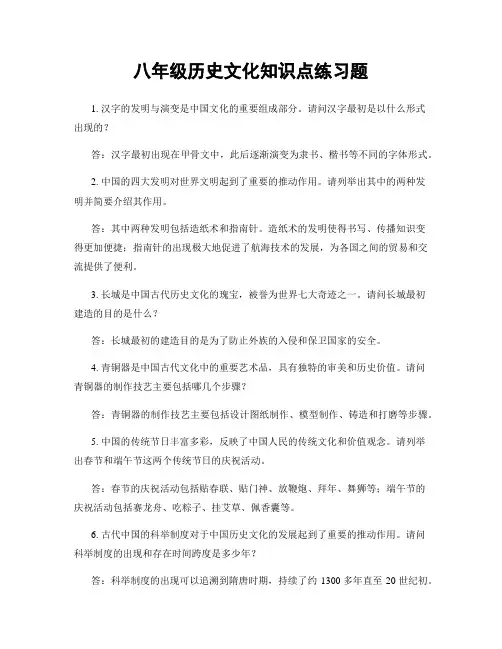 八年级历史文化知识点练习题