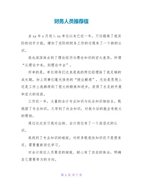 财务人员推荐信