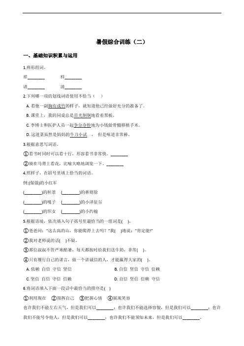 五年级下册语文试题--暑假综合训练(二) 人教新课标 含答案