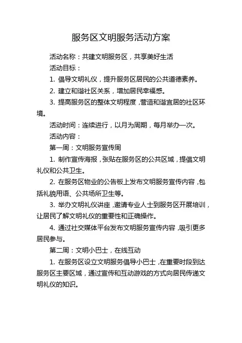 服务区文明服务活动方案