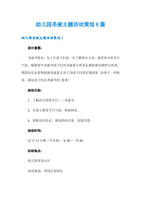 幼儿园圣诞主题活动策划8篇
