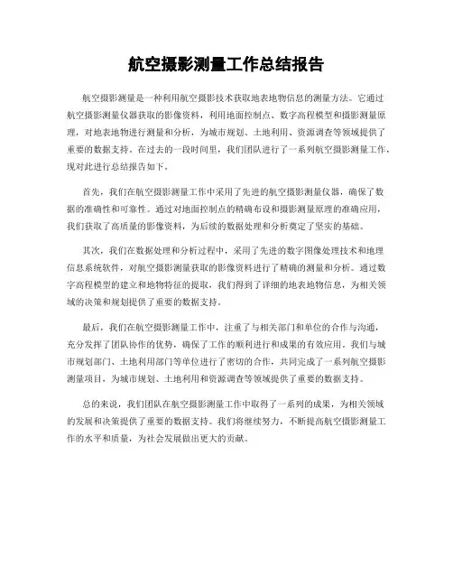 航空摄影测量工作总结报告