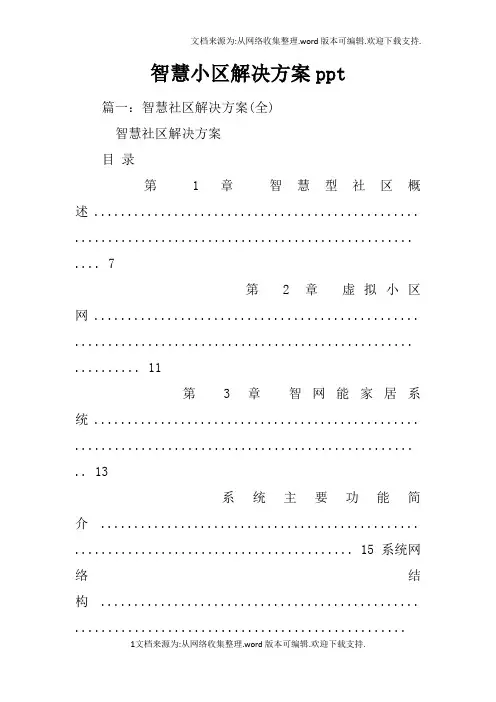 智慧小区解决方案ppt