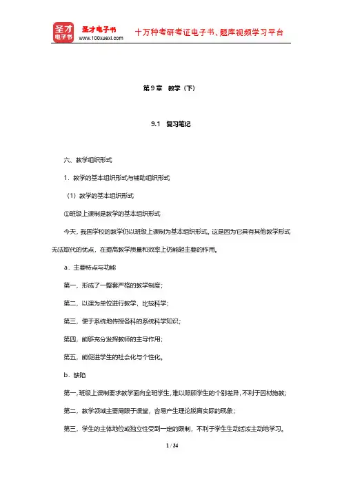 王道俊《教育学》笔记和课后习题(含考研真题)详解(教学(下))【圣才出品】