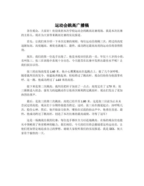 运动会跳高广播稿